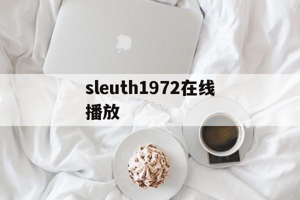 sleuth1972在线播放(slutever season 1)