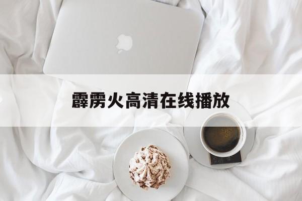霹雳火高清在线播放(霹雳火高清免费国语版)