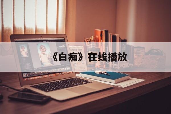 《白痴》在线播放(白痴电影完整版免费观看)