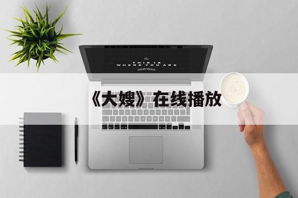 《大嫂》在线播放(大嫂大嫂电视剧剧情介绍)