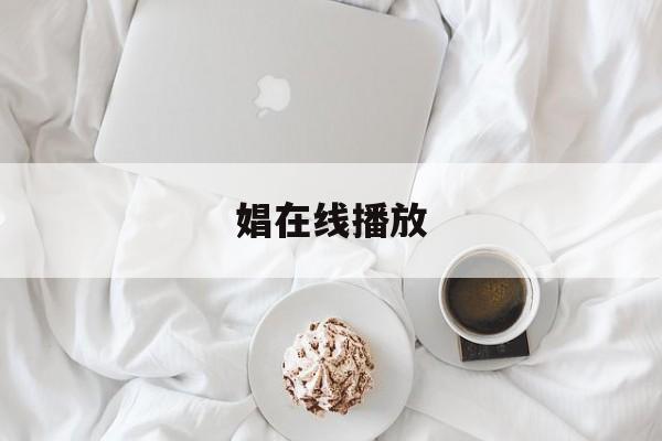 娼在线播放(娼后 百度百科)