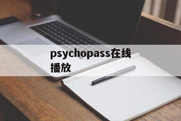 psychopass在线播放(psychopaths电影)