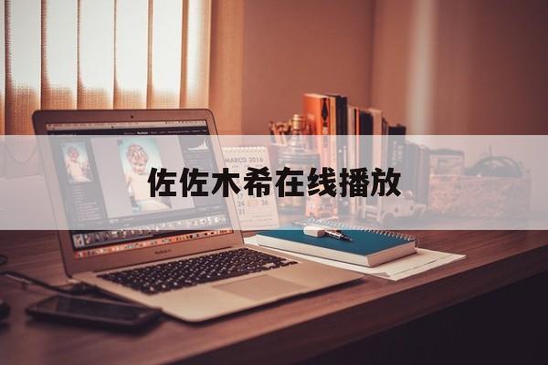 佐佐木希在线播放(佐佐木希是什么意思)