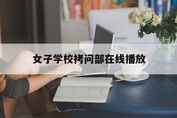 包含女子学校拷问部在线播放的词条