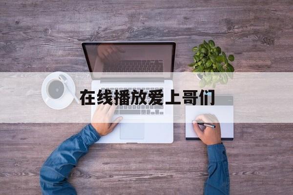 在线播放爱上哥们(爱上哥们高清完整版)