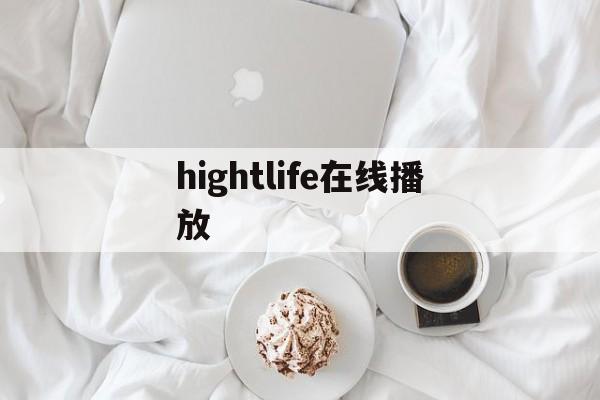 hightlife在线播放(highspirit あおぎりぺんた)