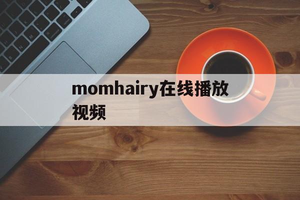 momhairy在线播放视频(mom's red hair charter 2)
