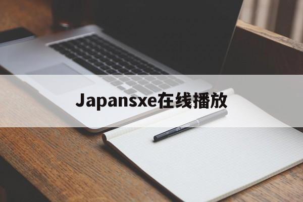 Japansxe在线播放(japan's once enviable jobless) Japansxe在线播放(japan's once enviable jobless)