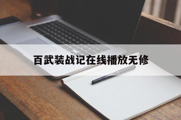 百武装战记在线播放无修(百武装战记第一季在线观看风车动漫)