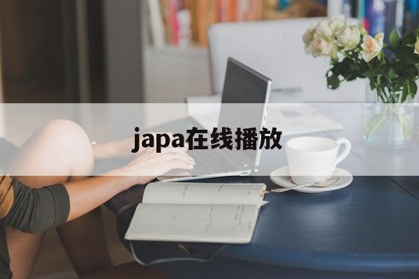 包含japa在线播放的词条