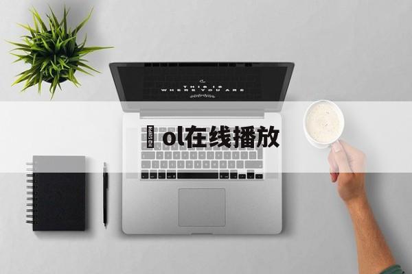 包含働ol在线播放的词条