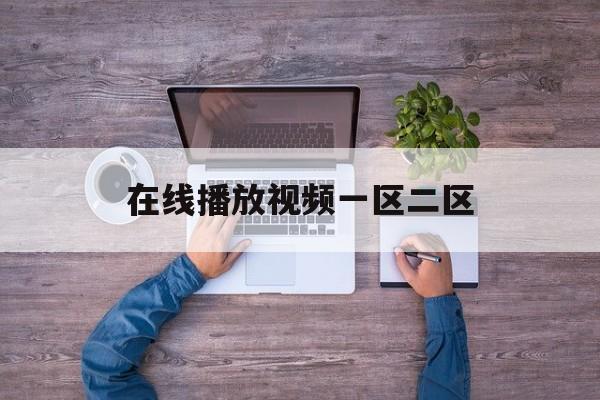 包含在线播放视频一区二区的词条