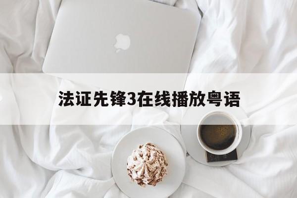 法证先锋3在线播放粤语(法证先锋3粤语免费观看粤语港剧网下载)