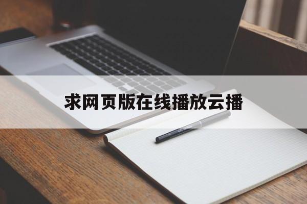 求网页版在线播放云播(网页在线播放器哪个好用)