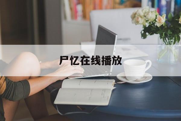 尸忆在线播放(尸忆高清完整版)