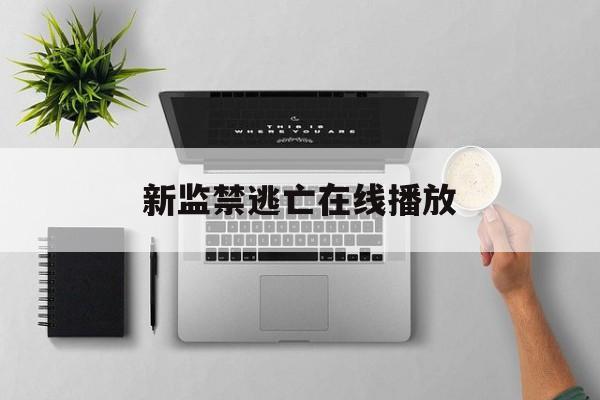 新监禁逃亡在线播放(新监狱禁逃亡2在线观看)