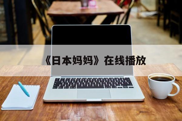包含《日本妈妈》在线播放的词条