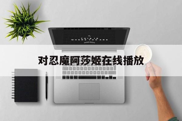 对忍魔阿莎姬在线播放(对魔忍者阿莎姬全四部百度云) 对忍魔阿莎姬在线播放(对魔忍者阿莎姬全四部百度云)