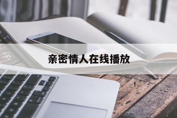 亲密情人在线播放(亲密情人在线播放完整版)