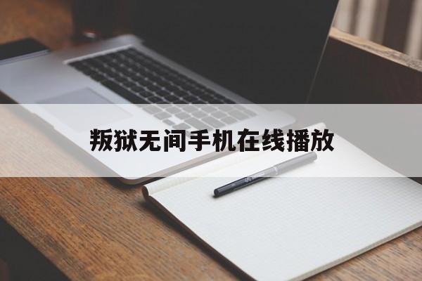 叛狱无间手机在线播放(叛狱无间国语完整版在线观看)