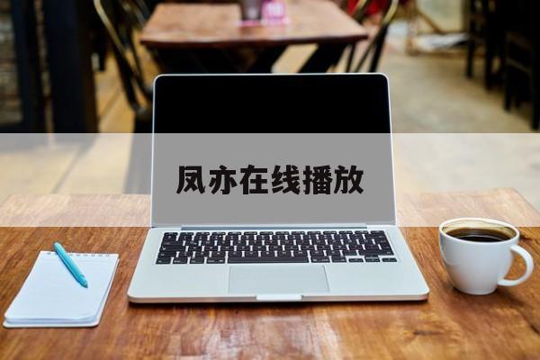 凤亦在线播放(凤弈 在线播放)