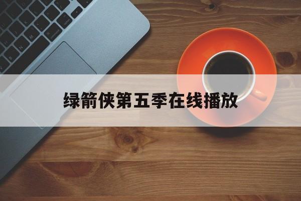 绿箭侠第五季在线播放(绿箭侠第五季在线金牌影院) 绿箭侠第五季在线播放(绿箭侠第五季在线金牌影院)