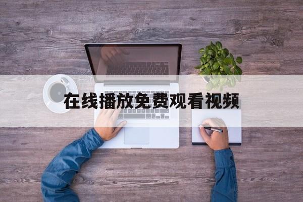 在线播放免费观看视频(永生76集在线播放免费观看视频) 在线播放免费观看视频(永生76集在线播放免费观看视频)