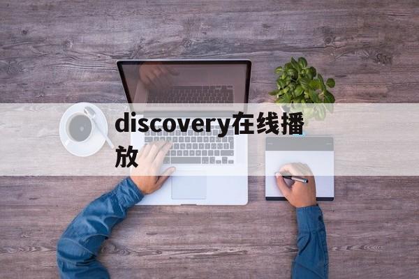 discovery在线播放(discovery哪里可以看)