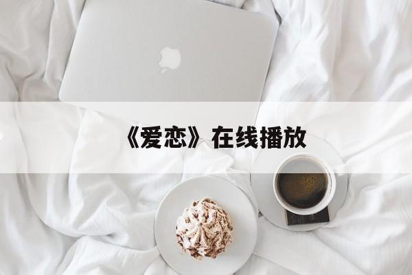 《爱恋》在线播放(法国电影爱恋在线播放)