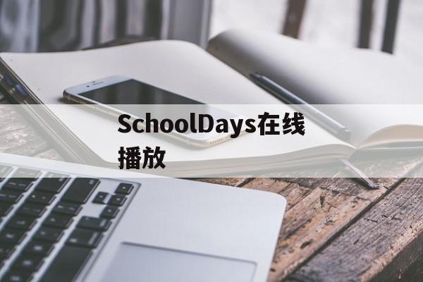 SchoolDays在线播放(schooldays全线剧情动画)