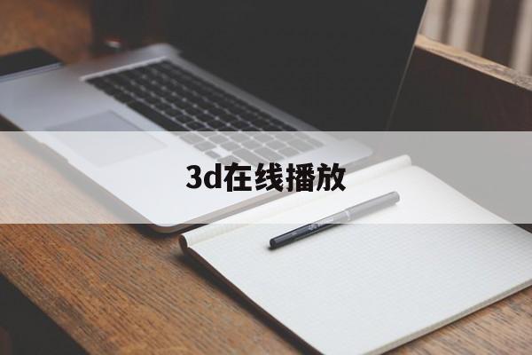 3d在线播放(德州电锯惊魂3d在线播放)
