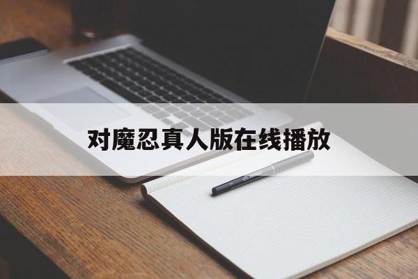 对魔忍真人版在线播放(真人版对魔忍者在线观看)