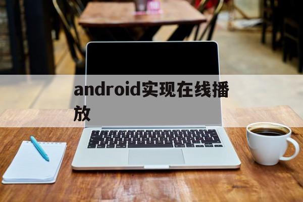 android实现在线播放(基于android的视频播放器的设计与实现)