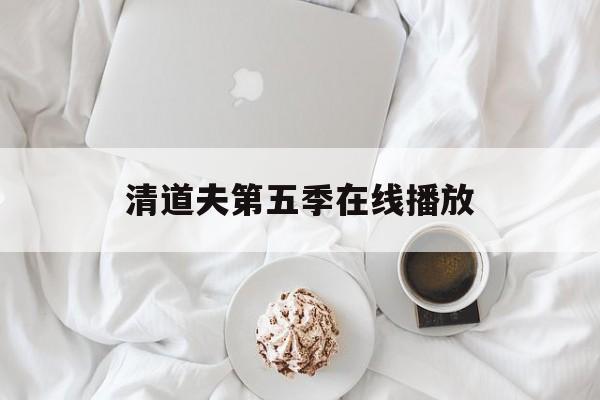 清道夫第五季在线播放(清道夫第二季在线高清播放) 清道夫第五季在线播放(清道夫第二季在线高清播放)