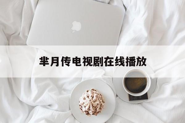 芈月传电视剧在线播放(电视剧芈月传手机免费观看全集在线观看)
