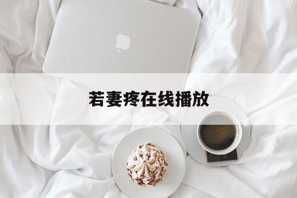 若妻疼在线播放(日语里若妻是什么意思)