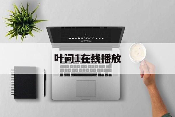 叶问1在线播放(叶问在线播放国语免费观看) 叶问1在线播放(叶问在线播放国语免费观看)