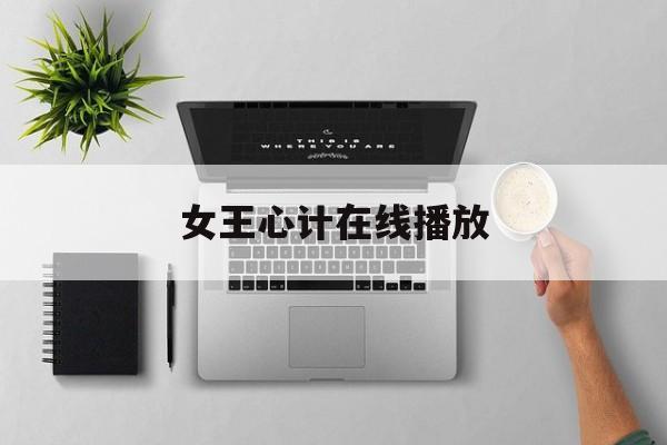 女王心计在线播放(女王心计第二季百科)