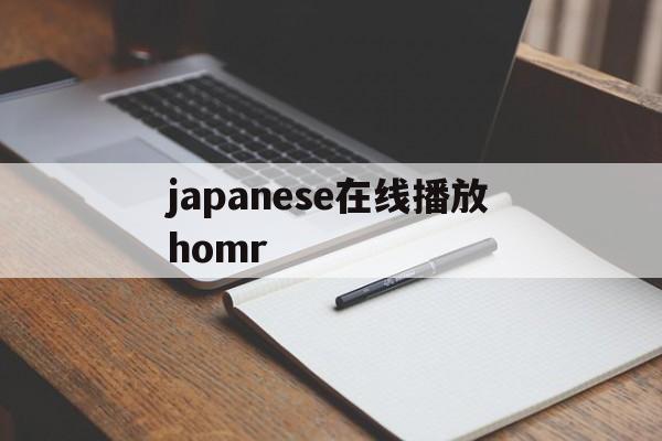 japanese在线播放homr的简单介绍