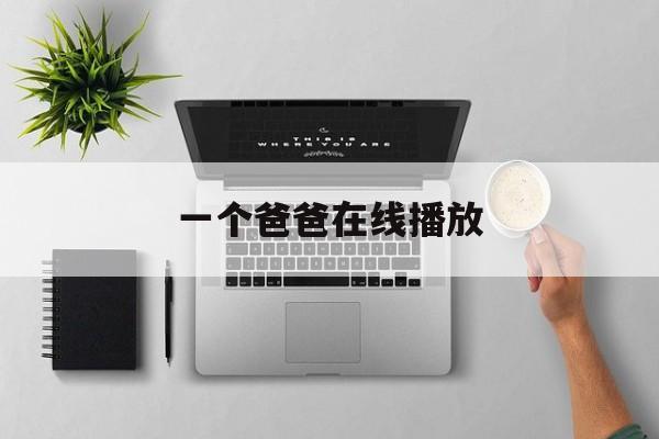 一个爸爸在线播放(一个爸爸 720p)