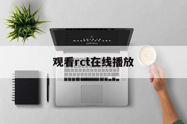 包含观看rct在线播放的词条