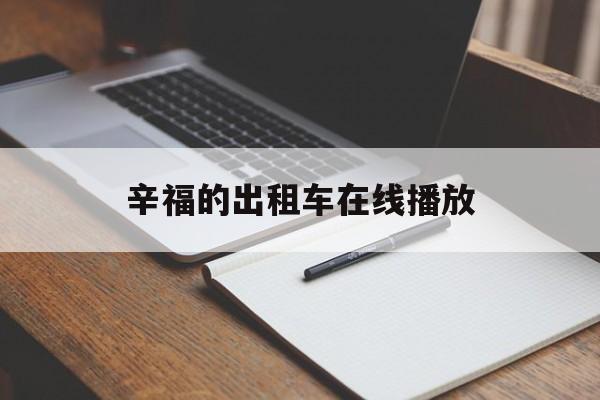 辛福的出租车在线播放(辛福的出租车在线播放视频)