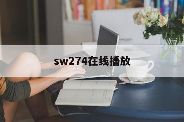 sw274在线播放(ssis022在线)