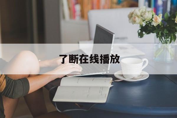 了断在线播放(断了乱了热播版)