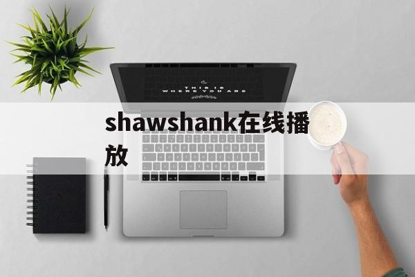 shawshank在线播放(shawshank prison stoic theme) shawshank在线播放(shawshank prison stoic theme)