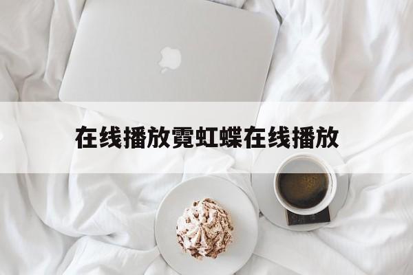 在线播放霓虹蝶在线播放(霜花殿电影完整版在线观看影院飘花)