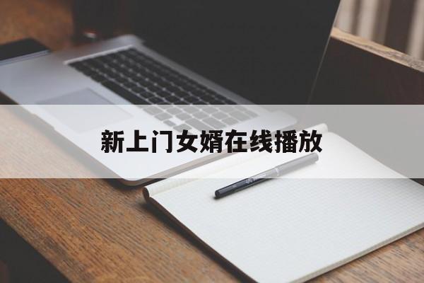 新上门女婿在线播放(新上门女婿高清版在线观看)