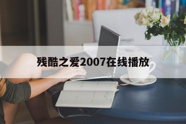 残酷之爱2007在线播放(残酷的爱土耳其电视剧在线观看)
