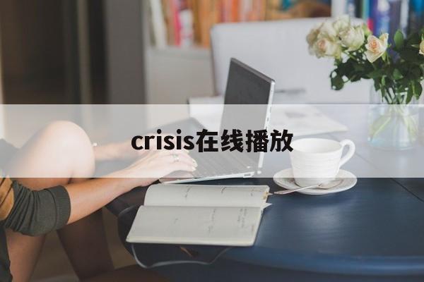 crisis在线播放(criss cross电影)
