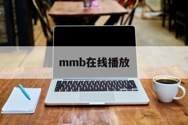 mmb在线播放的简单介绍